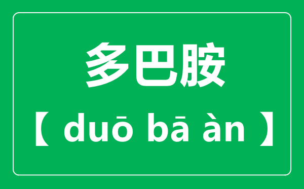 多巴胺怎么讀,多巴胺讀音一聲還是四聲？