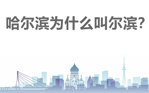 哈爾濱為什么叫爾濱？