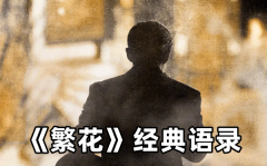 電視劇《繁花》經(jīng)典臺詞語錄