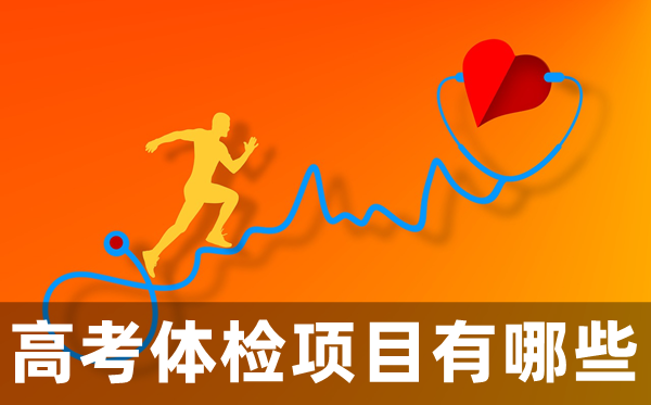 高考體檢項(xiàng)目有哪些,都檢查什么?