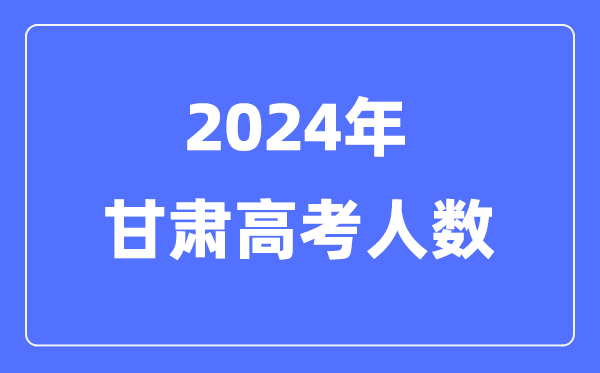 2024年甘肅高考人數(shù)多少(歷年甘肅高考人數(shù)統(tǒng)計(jì))