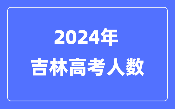 2024年吉林高考人數(shù)多少(歷年吉林高考人數(shù)統(tǒng)計(jì))