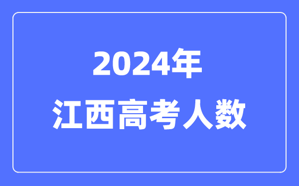 2024年江西高考人數(shù)多少(歷年江西高考人數(shù)統(tǒng)計(jì))