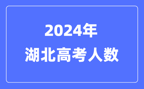 2024年湖北高考人數(shù)多少(歷年湖北高考人數(shù)統(tǒng)計)