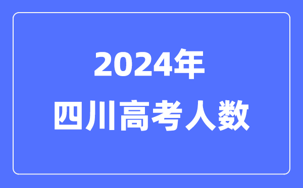 2024年四川高考人數(shù)多少(歷年四川高考人數(shù)統(tǒng)計(jì))