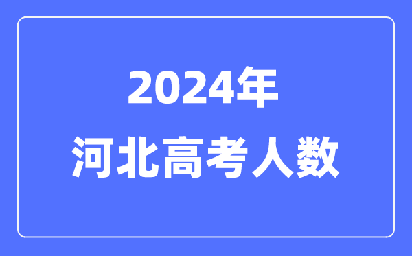 2024年河北高考人數(shù)多少(歷年河北高考人數(shù)統(tǒng)計(jì))