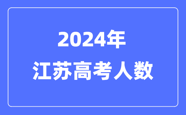 2024年江蘇高考人數(shù)多少(歷年江蘇高考人數(shù)統(tǒng)計(jì))