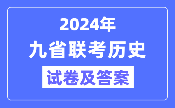 新高考2024九省聯(lián)考?xì)v史試卷及答案解析