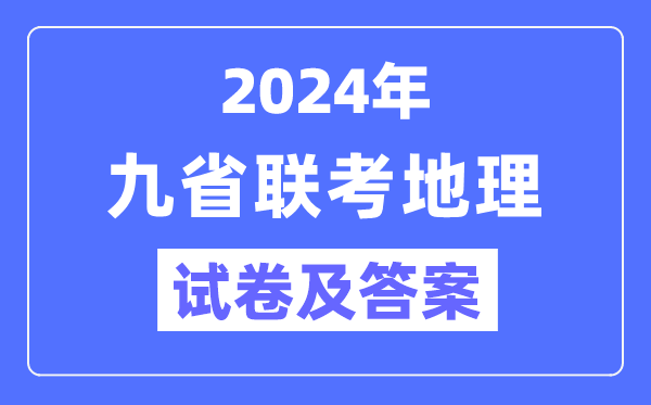新高考2024九省聯(lián)考地理試卷及答案解析