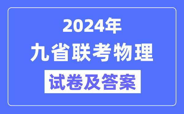 新高考2024九省聯(lián)考物理試卷及答案解析