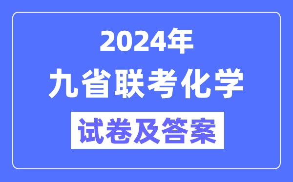 新高考2024九省聯(lián)考化學(xué)試卷及答案解析