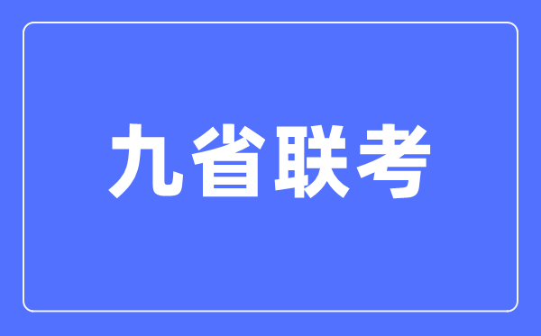 九省聯(lián)考是哪九省,2024年新高考九省聯(lián)考都有哪些省份？