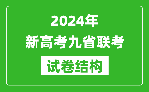 新高考2024年九省聯(lián)考各科試卷結(jié)構(gòu)
