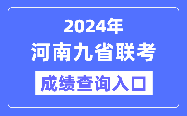 2024年河南九省聯(lián)考成績(jī)查詢?nèi)肟冢╤ttp://47.103.196.47)