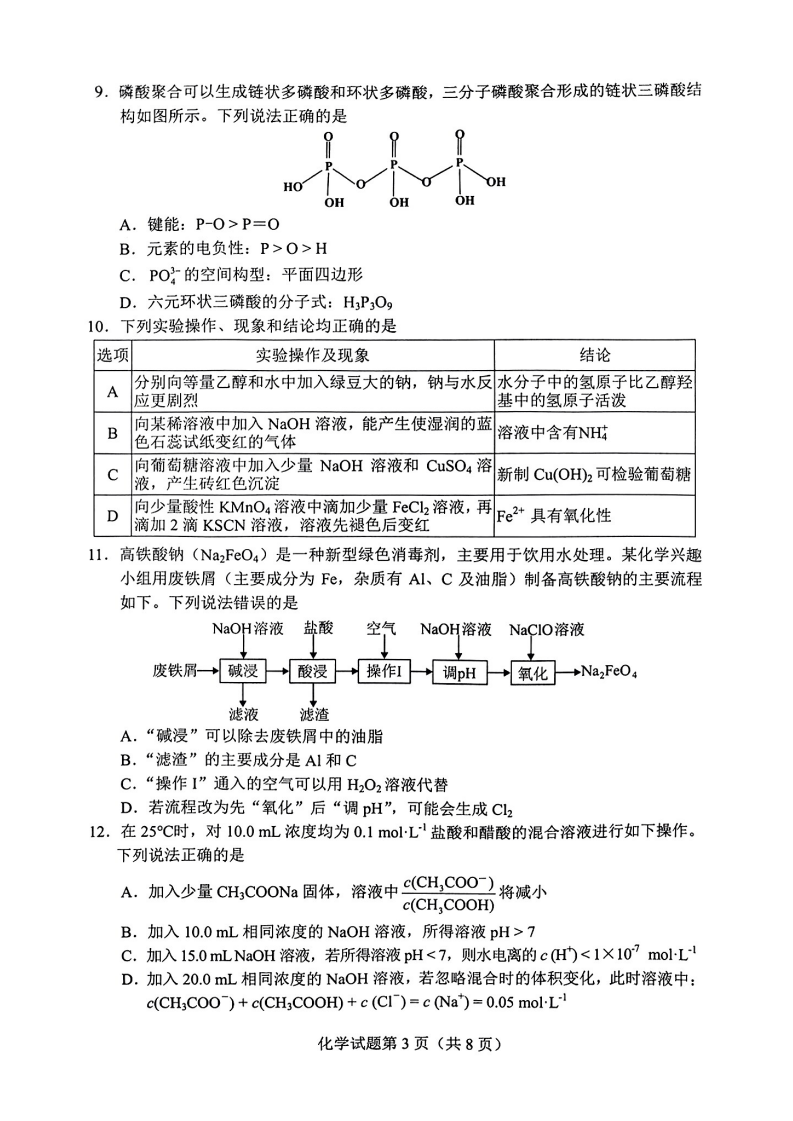 新高考2024七省聯(lián)考化學(xué)試卷及答案解析
