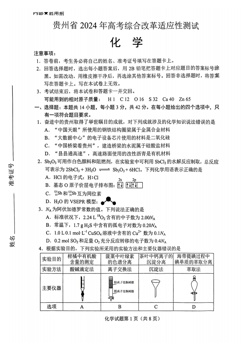 新高考2024七省聯(lián)考化學(xué)試卷及答案解析