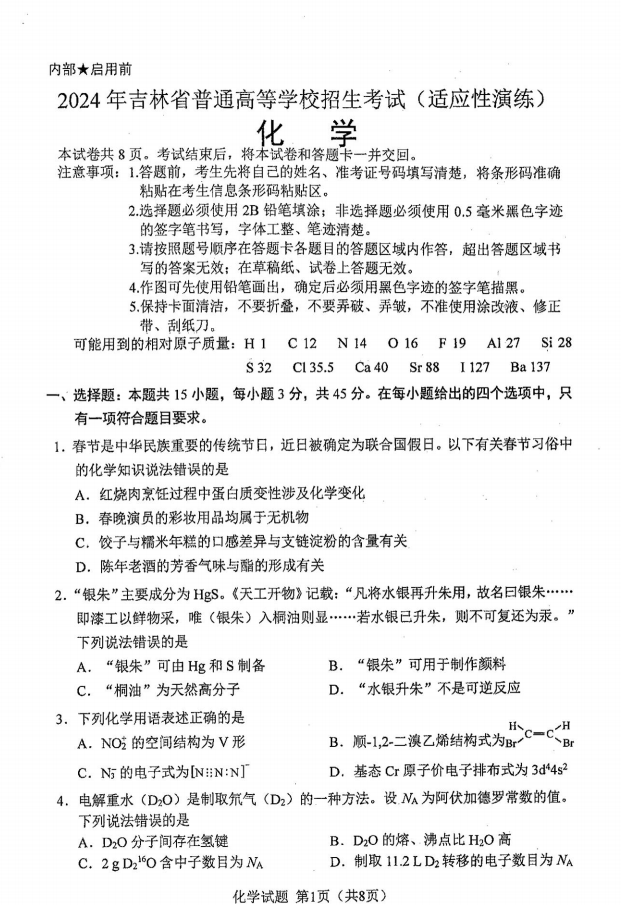 新高考2024七省聯(lián)考化學(xué)試卷及答案解析