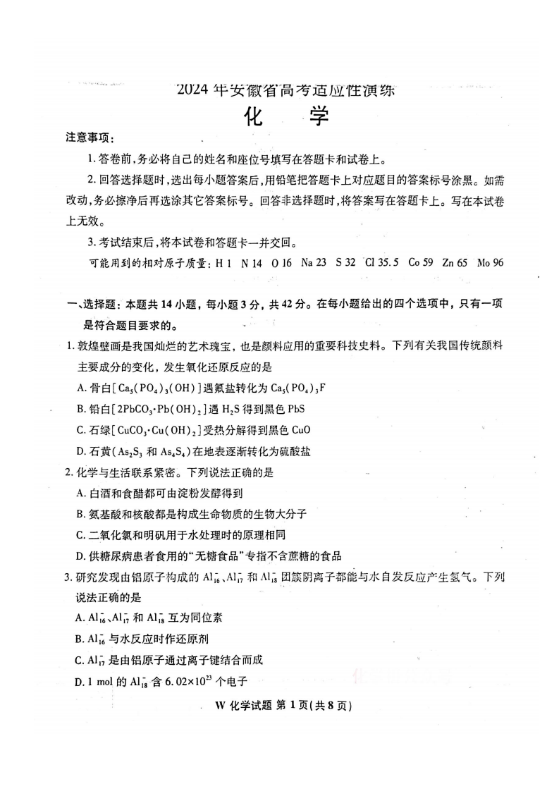 新高考2024七省聯(lián)考化學(xué)試卷及答案解析