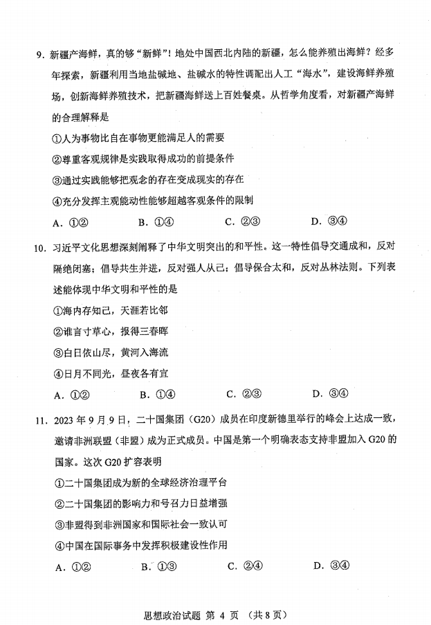 新高考2024七省聯(lián)考政治試卷及答案解析
