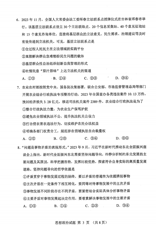 新高考2024七省聯(lián)考政治試卷及答案解析