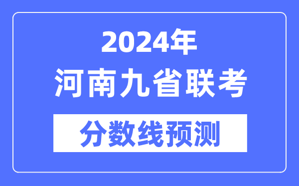2024年河南九省聯(lián)考分?jǐn)?shù)線預(yù)測,預(yù)估分?jǐn)?shù)線是多少？