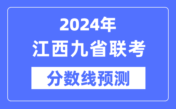 2024年江西九省聯(lián)考分數(shù)線預測,預估分數(shù)線是多少？