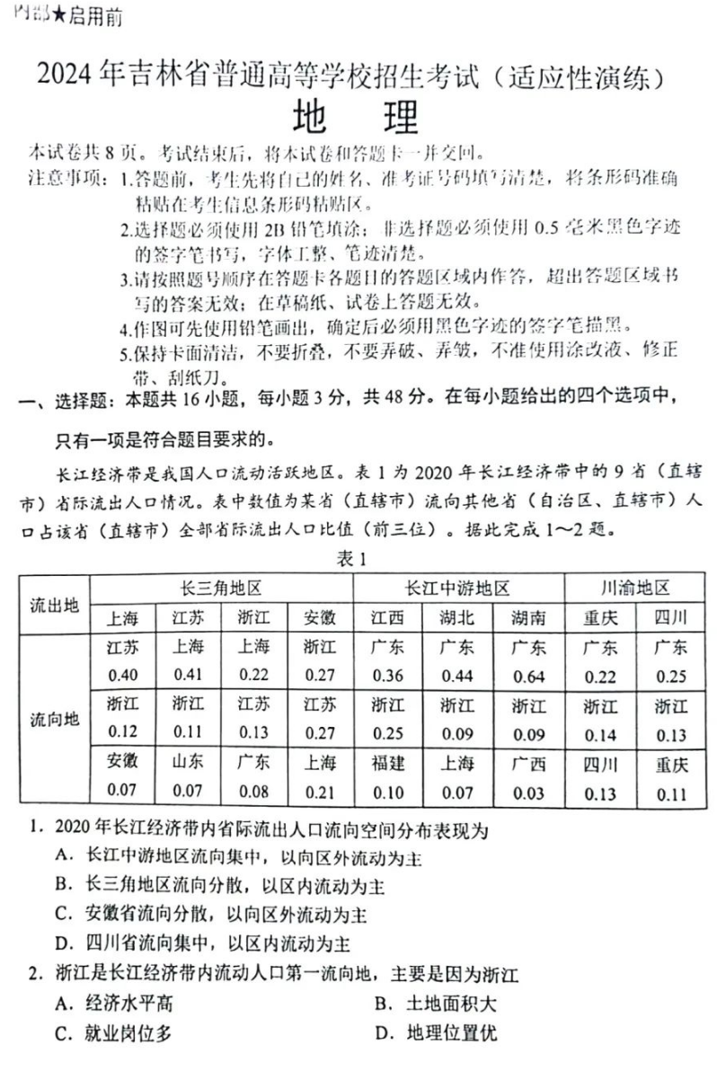 新高考2024九省聯(lián)考地理試卷及答案解析