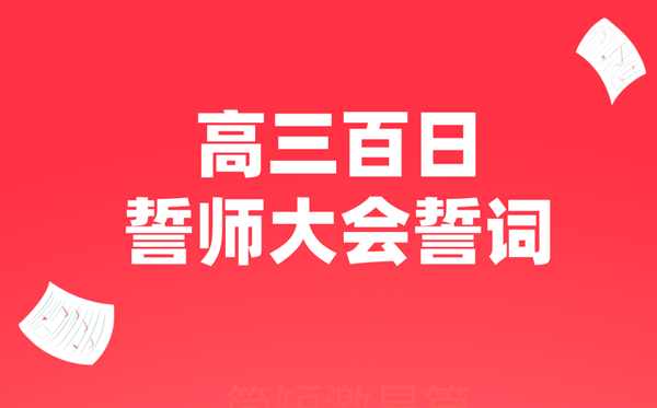 高三百日誓師大會(huì)誓詞（簡(jiǎn)短激昂篇）
