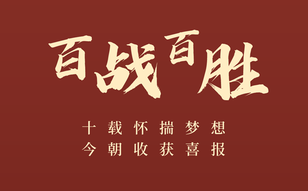 高三百日誓師大會(huì)誓詞（簡(jiǎn)短激昂篇）