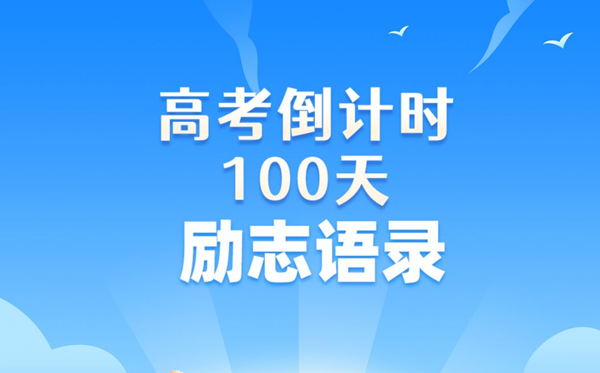 高考倒計(jì)時(shí)100天勵(lì)志語錄