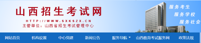 2025年山西招生考試網(wǎng)高考成績(jī)查詢?nèi)肟冢╤ttp://www.sxkszx.cn/）