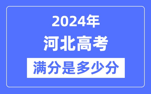 2024年河北高考滿分多少分,河北各科目高考總分是多少？