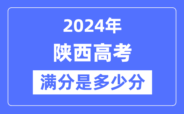 2024年陜西高考滿分多少分,陜西各科目高考總分是多少？