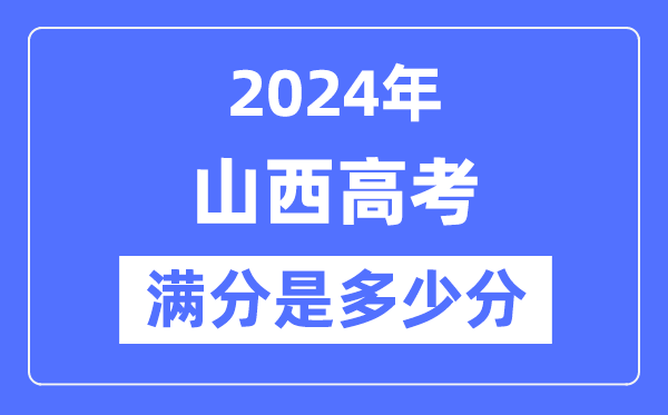 2024年山西高考滿分多少分,山西各科目高考總分是多少？