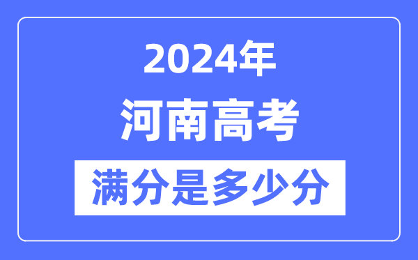 2024年河南高考滿分多少分,河南各科目高考總分是多少?