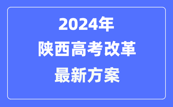 陜西2024高考改革最新方案,陜西高考模式是什么？