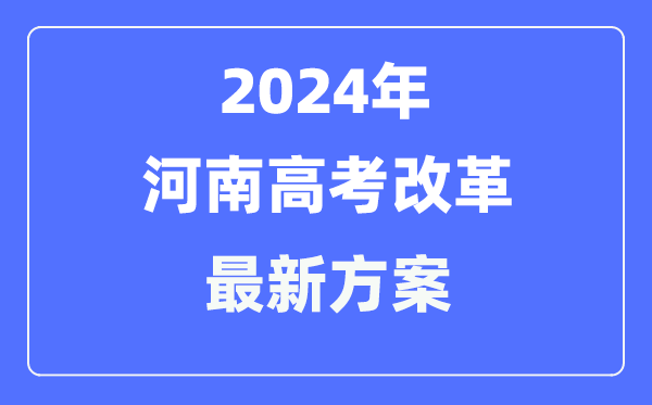 河南2024高考改革最新方案,河南高考模式是什么？