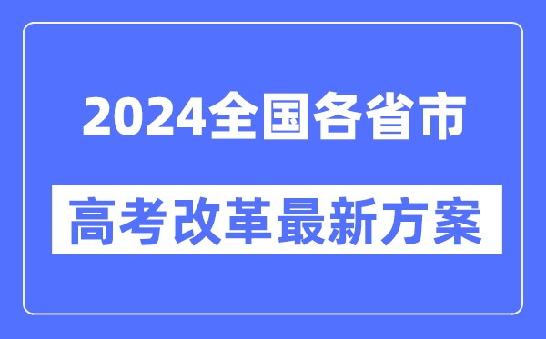 全國(guó)各省市2024高考改革最新方案匯總表