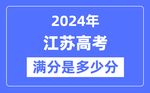 2024年江蘇高考滿分多少分,江蘇各科目高考總分是多少?