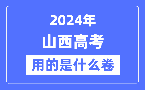 2024年山西高考用的是什么卷,山西高考是全國幾卷？