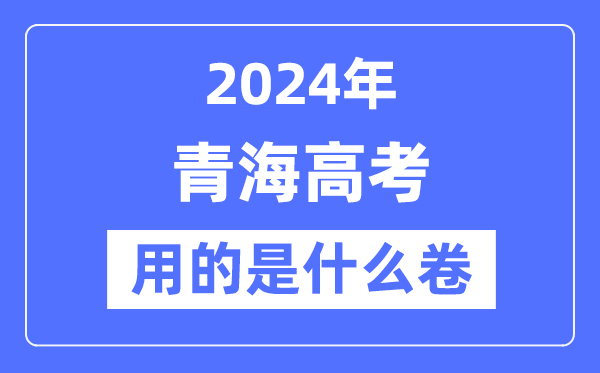 2024年青海高考用的是什么卷,青海高考是全國幾卷？