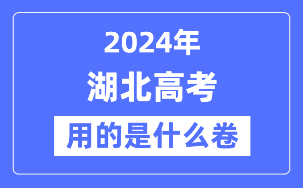 2024年湖北高考用的是什么卷,湖北高考是全國(guó)幾卷？
