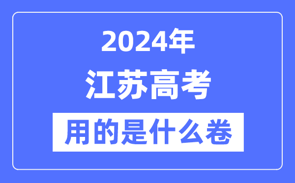 2024年江蘇高考用的是什么卷,江蘇高考是全國(guó)幾卷？