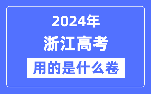 2024年浙江高考用的是什么卷,浙江高考是全國(guó)幾卷？