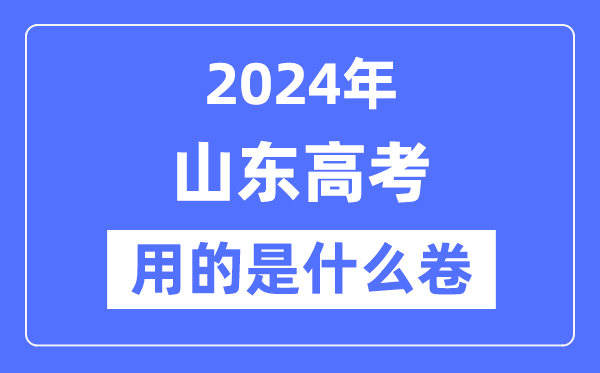 2024年山東高考用的是什么卷,山東高考是全國幾卷？