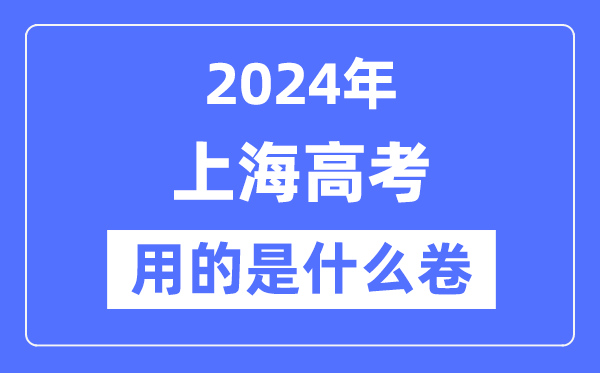 2024年上海高考用的是什么卷,上海高考是全國嗎？