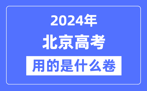 2024年北京高考用的是什么卷,北京高考是全國嗎？