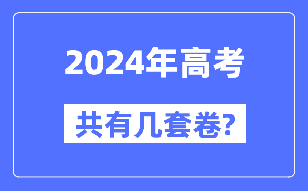 2024年全國高考共有幾套卷,各省市都用什么卷？