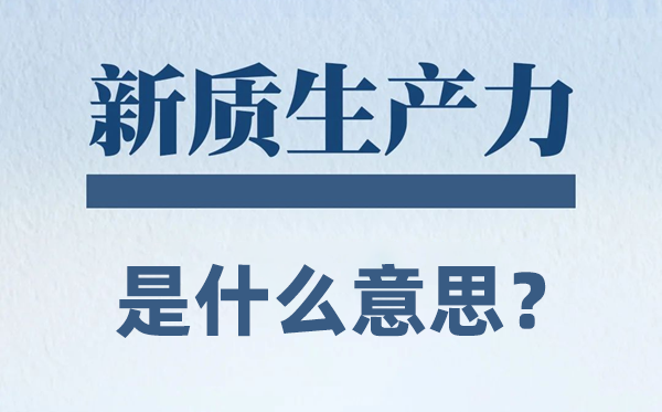 新質(zhì)生產(chǎn)力是什么意思？
