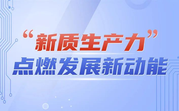 新質(zhì)生產(chǎn)力是什么意思？